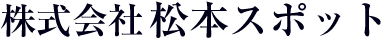 株式会社松本スポット